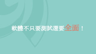 軟體不只要測試還要全面！
 