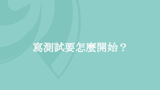 寫測試要怎麼開始？
 