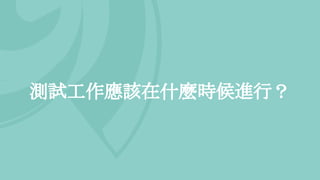 測試工作應該在什麼時候進行？
 