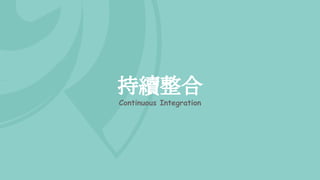 持續整合
Continuous Integration
 