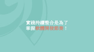 實踐持續整合是為了
掌握軟體開發節奏！
 