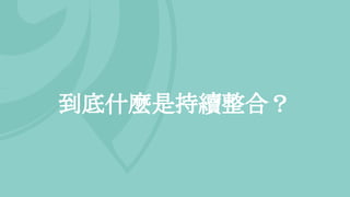 到底什麼是持續整合？
 