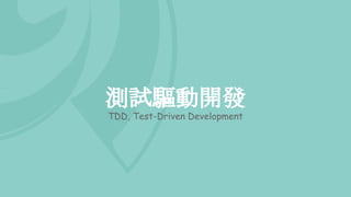 測試驅動開發
TDD, Test-Driven Development
 