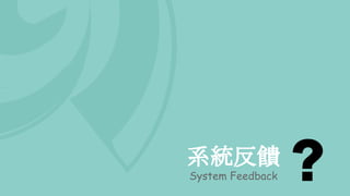 系統反饋
System Feedback
 