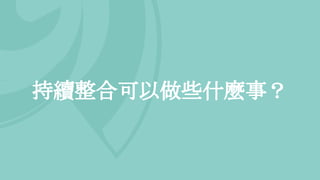持續整合可以做些什麼事？
 