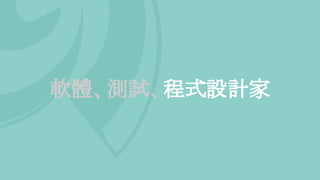 軟體、測試、程式設計家
 