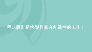 程式設計是快樂且富有創造性的工作！
 