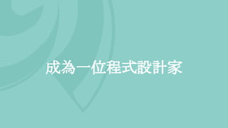 成為一位程式設計家
 