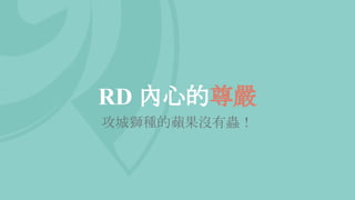 RD 內心的尊嚴
攻城獅種的蘋果沒有蟲！
 