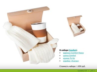 В наборе Comfort:
 варежки Comfort Fleece
 шапка Comfort
 кружка To Go
 коробка «Анегри»
Стоимость набора: 1 859 руб.
 