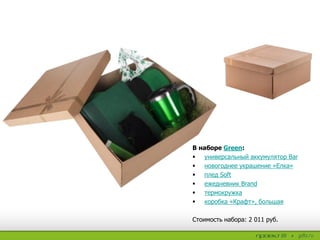 В наборе Green:
 универсальный аккумулятор Bar
 новогоднее украшение «Елка»
 плед Soft
 ежедневник Brand
 термокружка
 коробка «Крафт», большая
Стоимость набора: 2 011 руб.
 