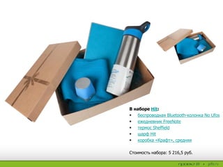 В наборе Hit:
 беспроводная Bluetooth-колонка No Ufos
 ежедневник FreeNote
 термос Sheffield
 шарф Hit
 коробка «Крафт», средняя
Стоимость набора: 5 216,5 руб.
 