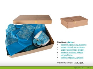 В наборе «Ажур»:
 варежки «Целый год в ажуре»
 шапка «Целый год в ажуре»
 шарф «Целый год в ажуре»
 манжета на чашку «Ажур»
 кружка Promo
 коробка «Крафт», средняя
Стоимость набора: 1 138,5 руб.
 