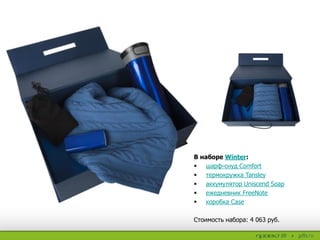 В наборе Winter:
 шарф-снуд Comfort
 термокружка Tansley
 аккумулятор Uniscend Soap
 ежедневник FreeNote
 коробка Case
Стоимость набора: 4 063 руб.
 