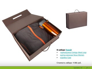 В наборе Travel:
 термокружка Contigo West Loop
 куртка женская Nova Women
 коробка Case
Стоимость набора: 4 866 руб.
 