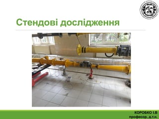 Стендові дослідження
КОРОБКО І.В
професор, д.т.н.
 