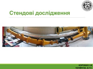 КОРОБКО І.В
професор, д.т.н.
Стендові дослідження
 