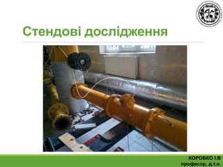 КОРОБКО І.В
професор, д.т.н.
Стендові дослідження
 