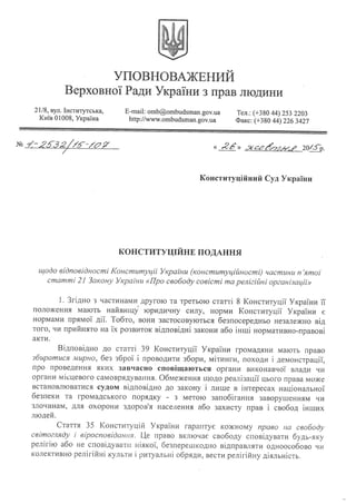 Подання омбудсмена до Конституційного Суду України щодо мирних зібрань релігійного характеру