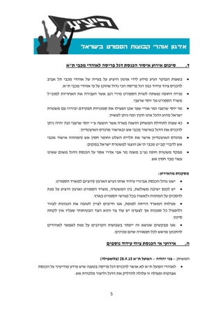 5
‫ד‬.‫ת‬ ‫מכבי‬ ‫לאוהדי‬ ‫פריסה‬ ‫דגל‬ ‫הכנסת‬ ‫איסור‬ ‫אירוע‬ ‫סיכום‬"‫א‬
‫הגיע‬ ‫הבוקר‬ ‫בשעות‬‫ארגון‬ ‫לידי‬ ‫מידע‬‫היציע‬‫אביב‬ ‫תל‬ ‫מכבי‬ ‫אוהדי‬ ‫של‬ ‫בעייה‬ ‫על‬
‫ת‬ ‫מכבי‬ ‫אוהדי‬ ‫פי‬ ‫על‬ ‫שהוכן‬ ‫גדול‬ ‫הכי‬ ‫פריסה‬ ‫דגל‬ ‫כגון‬ ‫עידוד‬ ‫ציוד‬ ‫להכניס‬"‫א‬.
‫נעשתה‬ ‫דחופה‬ ‫פנייה‬‫הספורט‬ ‫לשרת‬‫למנכ‬ ‫האחריות‬ ‫את‬ ‫העבירה‬ ‫אשר‬ ‫רגב‬ ‫מירי‬"‫ל‬
‫שרעבי‬ ‫יוסי‬ ‫מר‬ ‫הספורט‬ ‫משרד‬.
‫הפעי‬ ‫אכן‬ ‫שפר‬ ‫אורי‬ ‫ומר‬ ‫שרעבי‬ ‫יוסי‬ ‫מר‬‫משטרת‬ ‫עם‬ ‫וביררו‬ ‫תפקידם‬ ‫סמכויות‬ ‫את‬ ‫לו‬
‫לעשות‬ ‫ניתן‬ ‫ומה‬ ‫תקין‬ ‫אינו‬ ‫הדגל‬ ‫מדוע‬ ‫ישראל‬.
‫כ‬1‫ע‬ ‫הוצעה‬ ‫אשר‬ ‫פשרה‬ ‫הושגה‬ ‫המשחק‬ ‫לתחילת‬ ‫שעות‬"‫ניתן‬ ‫יהיה‬ ‫ובה‬ ‫שרעבי‬ ‫יוסי‬ ‫י‬
‫האיצטדיון‬ ‫מהנדס‬ ‫ובאישור‬ ‫אש‬ ‫מכבי‬ ‫באישור‬ ‫הדגל‬ ‫את‬ ‫להכניס‬.
‫אש‬ ‫חסין‬ ‫וחומר‬ ‫השלט‬ ‫תליית‬ ‫את‬ ‫אישר‬ ‫האיצטדיון‬ ‫מהנדס‬(‫מכבי‬ ‫אישור‬ ‫המהווה‬
‫קב‬ ‫לדברי‬ ‫אש‬"‫ת‬ ‫מכבי‬ ‫ט‬"‫א‬)‫במקום‬ ‫ישראל‬ ‫למשטרת‬ ‫הוצגו‬.
‫נצ‬ ‫חיפה‬ ‫משטרת‬ ‫מפקד‬"‫שאינו‬ ‫משום‬ ‫הדגל‬ ‫הכנסת‬ ‫על‬ ‫אסר‬ ‫אדרי‬ ‫אבי‬ ‫מר‬ ‫משנה‬ ‫ב‬
‫אש‬ ‫חסין‬ ‫מבד‬ ‫עשוי‬.
‫מסקנות‬‫מהאירוע‬:
‫ה‬ ‫אותו‬ ‫עידוד‬ ‫אביזרי‬ ‫הכנסת‬ ‫נוהל‬ ‫ישנו‬‫הארגון‬ ‫גיש‬(‫היציע‬)‫הספורט‬ ‫למשרד‬.
‫משולשת‬ ‫ישיבה‬ ‫לכנס‬ ‫יש‬,‫המשטרה‬ ‫בין‬,‫מנת‬ ‫על‬ ‫היציע‬ ‫וארגון‬ ‫הספורט‬ ‫משרד‬
‫בארץ‬ ‫הספורט‬ ‫מגרשי‬ ‫בכל‬ ‫ולאשרו‬ ‫המתווה‬ ‫על‬ ‫להסכים‬.
‫למופת‬ ‫הייתה‬ ‫המשרד‬ ‫פעילות‬,‫לעזור‬ ‫הנכונות‬ ‫את‬ ‫לטובה‬ ‫לציין‬ ‫חייבים‬ ‫אנו‬
‫ה‬ ‫והוא‬ ‫צד‬ ‫עוד‬ ‫יש‬ ‫לצערנו‬ ‫אך‬ ‫סמכות‬ ‫כל‬ ‫ולהפעיל‬‫לקחת‬ ‫אין‬ ‫שעליו‬ ‫הבטיחותי‬ ‫צד‬
‫סיכון‬.
‫לאוהדים‬ ‫לאפשר‬ ‫מנת‬ ‫על‬ ‫הקרובים‬ ‫בשבועות‬ ‫ייפתר‬ ‫זה‬ ‫שנושא‬ ‫מבקשים‬ ‫אנו‬
‫מכינים‬ ‫שהם‬ ‫תפאורה‬ ‫לכל‬ ‫מראש‬ ‫להתכונן‬.
‫ה‬.‫נוספים‬ ‫עידוד‬ ‫ציוד‬ ‫הכנסת‬ ‫אי‬ ‫אירועי‬
‫המשחק‬–‫יהודה‬ ‫בני‬–‫ת‬ ‫הפועל‬"‫א‬51.9.82(‫בלומפילד‬)
‫ת‬ ‫הפועל‬ ‫לאוהדי‬"‫להכני‬ ‫אושר‬ ‫לא‬ ‫א‬‫הכנסת‬ ‫על‬ ‫מודיעיני‬ ‫מידע‬ ‫שיש‬ ‫בטענה‬ ‫פריסה‬ ‫דגל‬ ‫ס‬
‫מל‬ ‫וליצור‬ ‫הדגל‬ ‫את‬ ‫להדליק‬ ‫עלולה‬ ‫זו‬ ‫ופעולה‬ ‫אבוקות‬‫כ‬‫אש‬ ‫ודת‬.
 