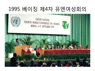 1995 베이징 제4차 유엔여성회의
 
