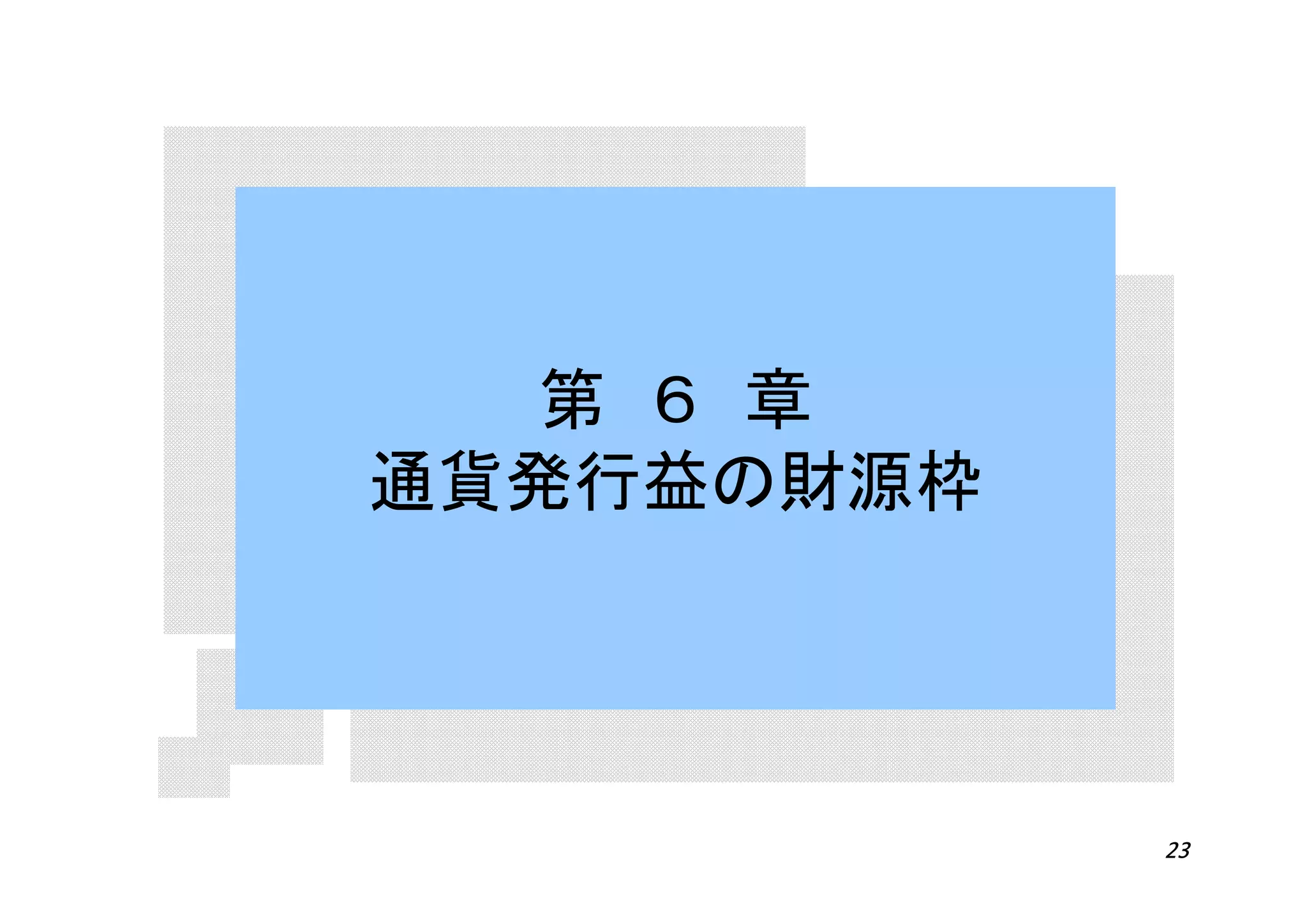 23
第 ６ 章
通貨発行益の財源枠
 