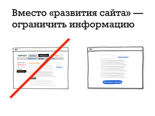 Вместо «развития сайта» —
ограничить информацию
 