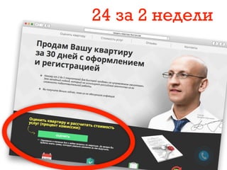 24 за 2 недели
 