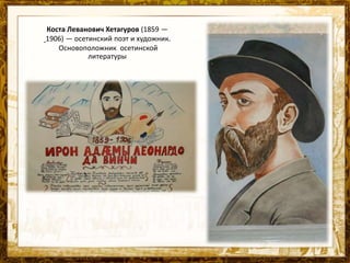 Название презентации
Коста Леванович Хетагуров (1859 —
1906) — осетинский поэт и художник.
Основоположник осетинской
литер...