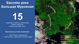 Бассейн реки
Большая Мурожная
15выявленных фактов загрязнения
водных объектов
с мая по сентябрь 2015 г.
Вероятные источники загрязнения:
 ЗАО "Прииск Удерейский«
 ООО Артель старателей "Ангара-Север"
 