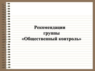 Рекомендации
группы
«Общественный контроль»
 