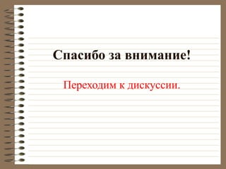 Спасибо за внимание!
Переходим к дискуссии.
 