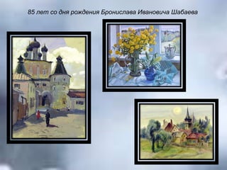 85 лет со дня рождения Бронислава Ивановича Шабаева
 