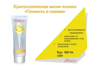 Кристаллическия маска-пленка
«Свежесть и сияние»
• разглаживает
морщинки;
• осветляет и
выравнивает тон
кожи;
• наполняет кожу
энергией.
Код: MD-84
120г
 