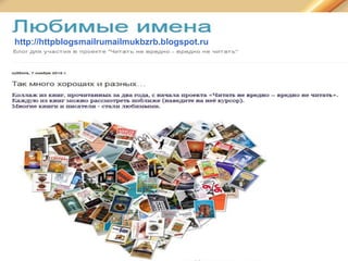 http://httpblogsmailrumailmukbzrb.blogspot.ru
 