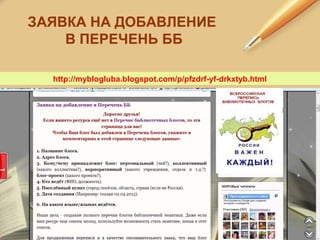ЗАЯВКА НА ДОБАВЛЕНИЕ
В ПЕРЕЧЕНЬ ББ
http://myblogluba.blogspot.com/p/pfzdrf-yf-drkxtyb.html
 