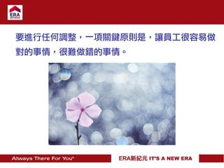 要進行任何調整，一項關鍵原則是，讓員工很容易做
對的事情，很難做錯的事情。
 