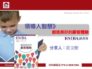 領導人智慧》
創造美好的顧客體驗
分享人：莊文樹
 