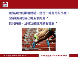 創造美好的顧客體驗，將是一場馬拉松比賽。
企業應該問自己哪五個問題？
如何持續，且穩定的提升顧客體驗？
 