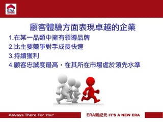 顧客體驗方面表現卓越的企業
1.在某一品類中擁有領導品牌
2.比主要競爭對手成長快速
3.持續獲利
4.顧客忠誠度最高，在其所在市場處於領先水準
 
