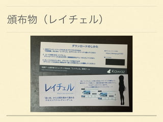 頒布物（レイチェル）
 