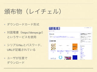 頒布物（レイチェル）
ダウンロードカード形式
対面電書（https://densyo.jp/） 
というサービスを使用
シリアルNo.とパスワード、 
URLが記載されている
ユーザが任意で 
ダウンロード
 