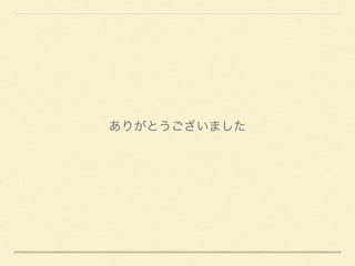 ありがとうございました
 