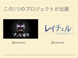 この2つのプロジェクトが出展
@surpenter @tunacook
 