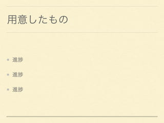 用意したもの
進
進
進
 
