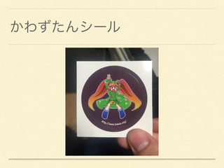 かわずたんシール
 