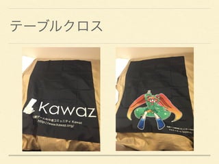 テーブルクロス
 