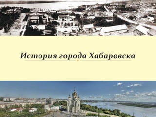 История Города Хабаровска От Ekate.Tk