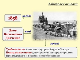 История Города Хабаровска От Ekate.Tk