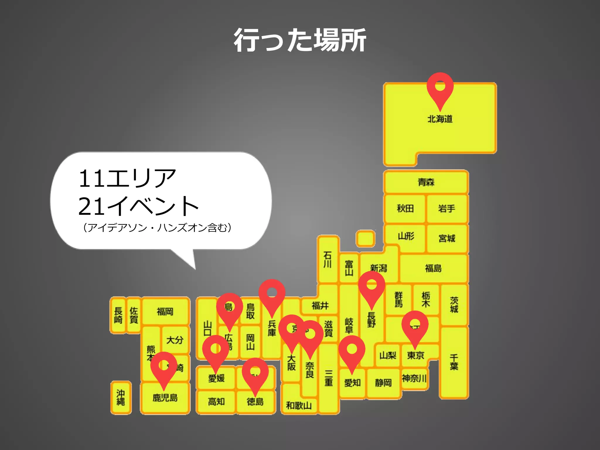 行った場所
11エリア
21イベント
（アイデアソン・ハンズオン含む）
 